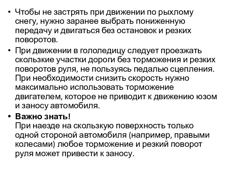 Чтобы не застрять при движении по рыхлому снегу, нужно заранее выбрать