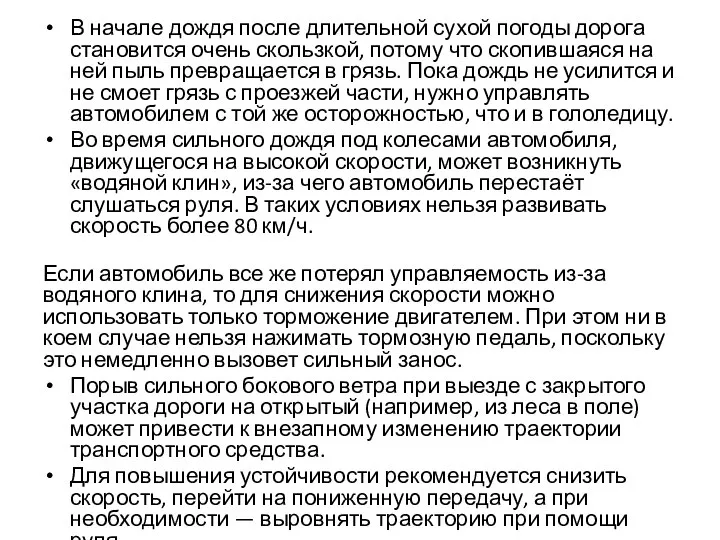 В начале дождя после длительной сухой погоды дорога становится очень скользкой,