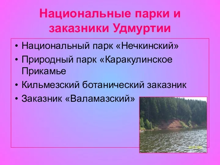 Национальные парки и заказники Удмуртии Национальный парк «Нечкинский» Природный парк «Каракулинское