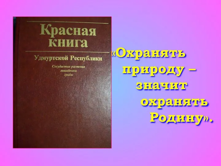 «Охранять природу – значит охранять Родину».