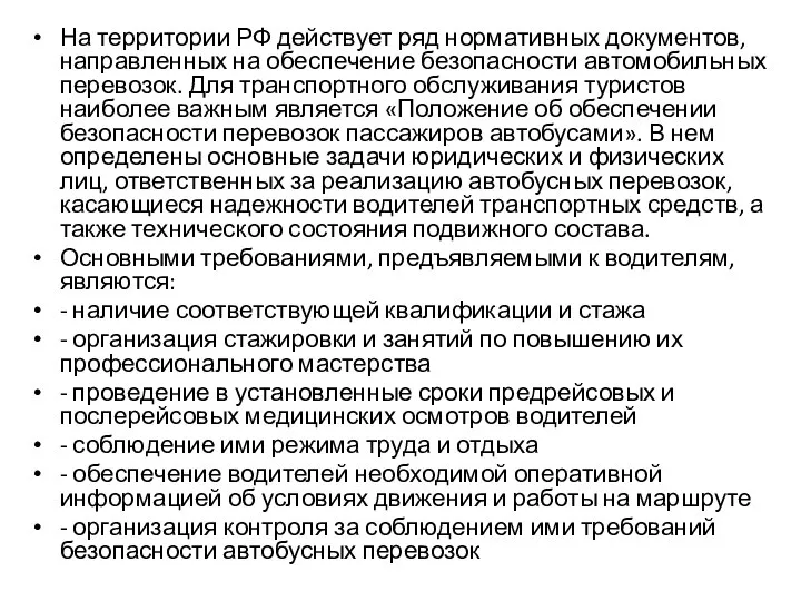 На территории РФ действует ряд нормативных документов, направленных на обеспечение безопасности