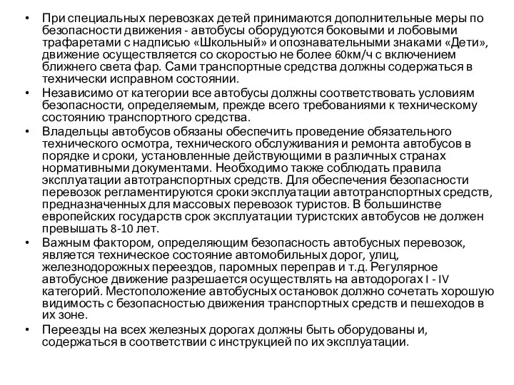 При специальных перевозках детей принимаются дополнительные меры по безопасности движения -