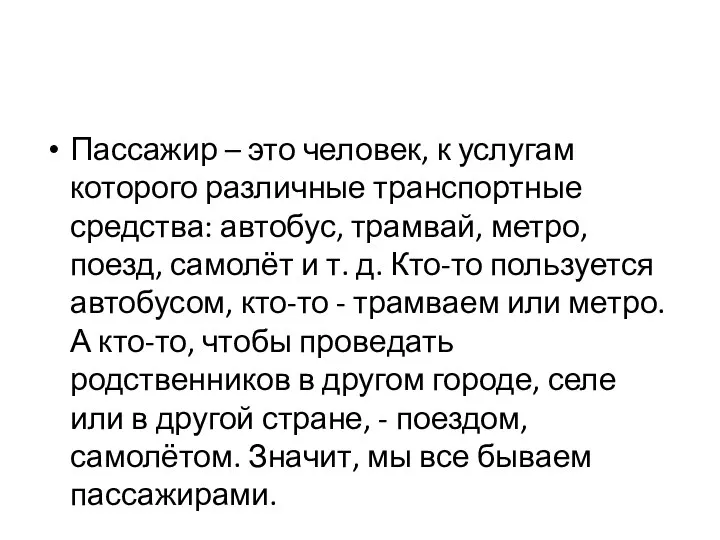 Пассажир – это чело­век, к услугам которого различные транспорт­ные средства: автобус,