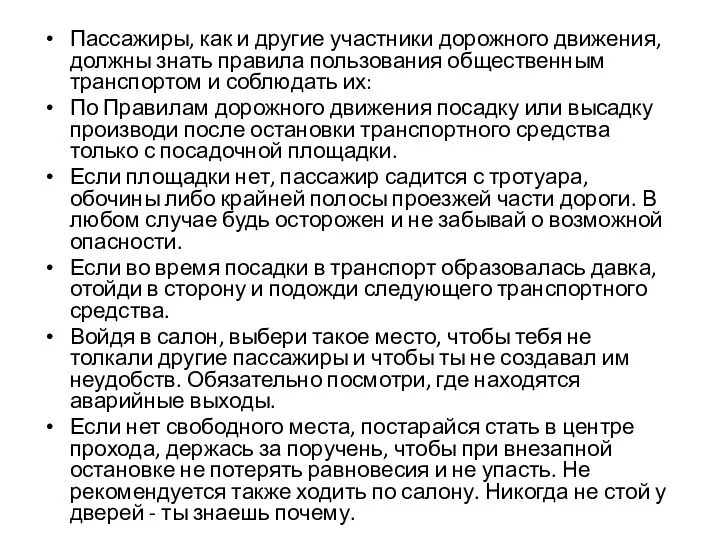 Пассажиры, как и другие участники дорож­ного движения, должны знать правила пользо­вания