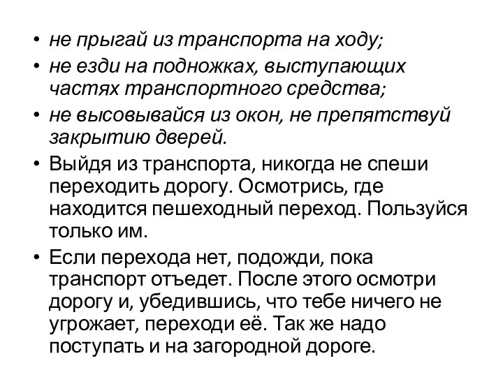 не прыгай из транспорта на ходу; не езди на подножках, выступающих