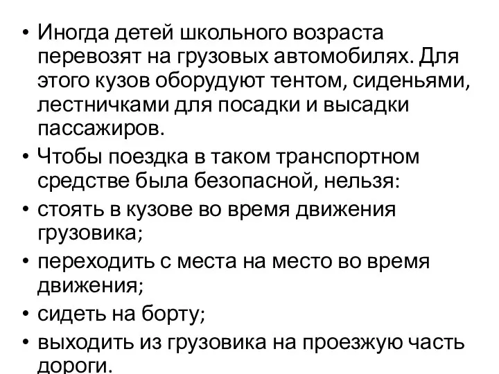 Иногда детей школьного воз­раста перевозят на грузовых ав­томобилях. Для этого кузов