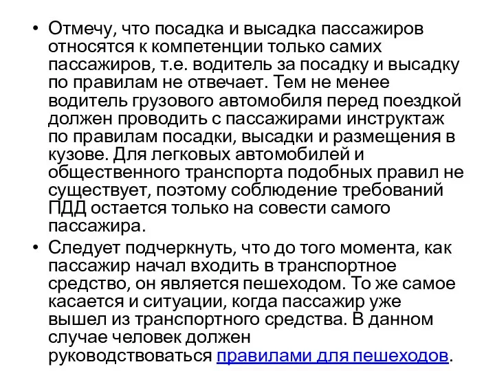 Отмечу, что посадка и высадка пассажиров относятся к компетенции только самих