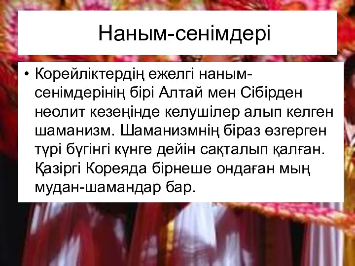 Наным-сенімдері Корейліктердің ежелгі наным-сенімдерінің бірі Алтай мен Сібірден неолит кезеңінде келушілер