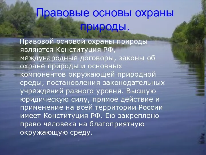 Правовые основы охраны природы. Правовой основой охраны природы являются Конституция РФ,