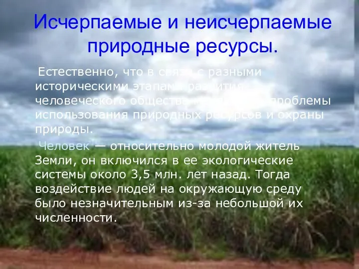 Исчерпаемые и неисчерпаемые природные ресурсы. Естественно, что в связи с разными