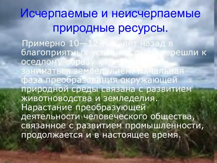 Исчерпаемые и неисчерпаемые природные ресурсы. Примерно 10—12 тыс. лет назад в