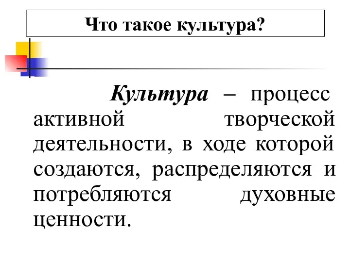 Культура – процесс активной творческой деятельности, в ходе которой создаются, распределяются