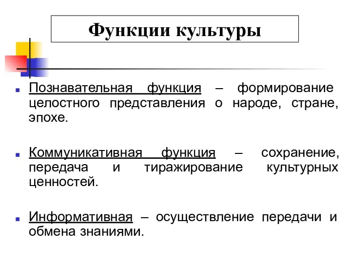 Функции культуры Познавательная функция – формирование целостного представления о народе, стране,