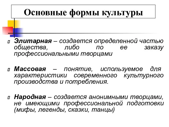 Основные формы культуры Элитарная – создается определенной частью общества, либо по