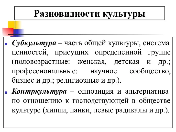 Разновидности культуры Субкультура – часть общей культуры, система ценностей, присущих определенной