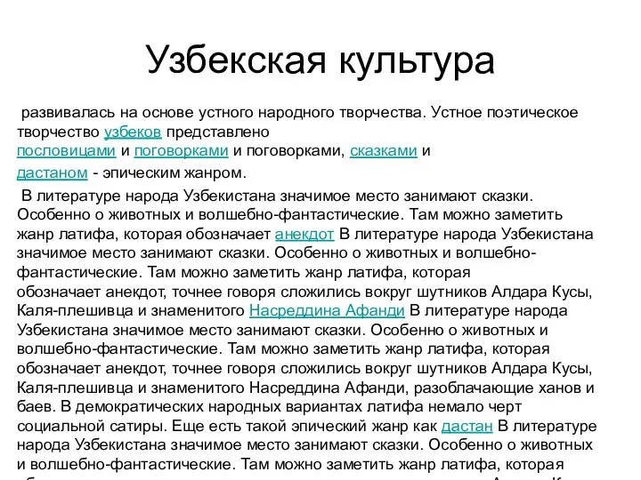 Узбекская культура развивалась на основе устного народного творчества. Устное поэтическое творчество