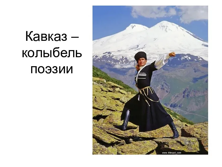 Кавказ – колыбель поэзии