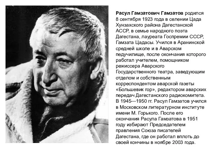 Расул Гамзатович Гамзатов родился 8 сентября 1923 года в селении Цада