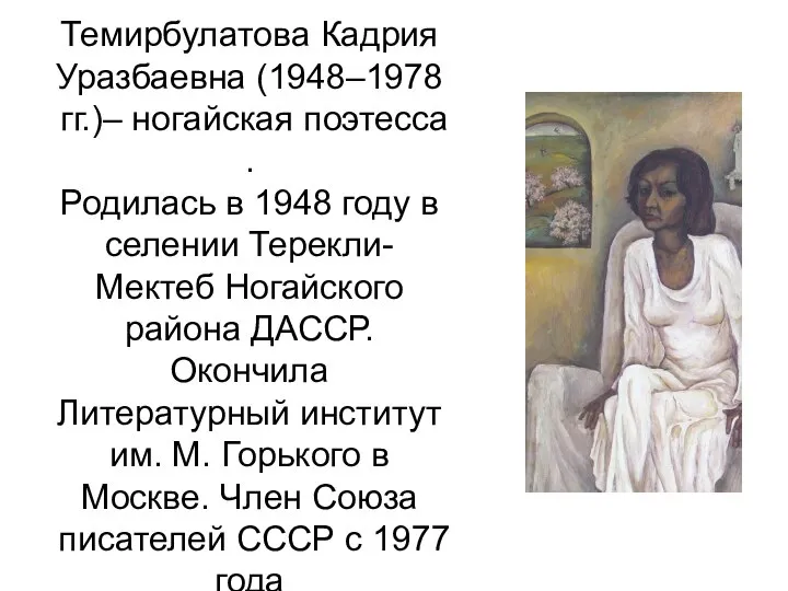 Темирбулатова Кадрия Уразбаевна (1948–1978 гг.)– ногайская поэтесса . Родилась в 1948