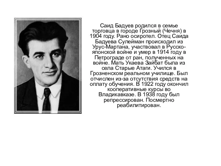 Саид Бадуев родился в семье торговца в городе Грозный (Чечня) в