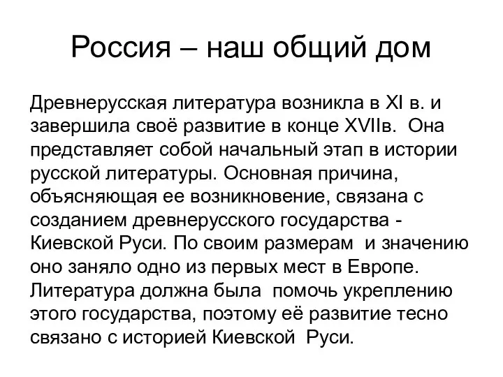 Россия – наш общий дом Древнерусская литература возникла в XI в.