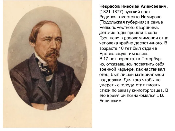 Некрасов Николай Алексеевич, (1821-1877) русский поэт Родился в местечке Немирово (Подольская