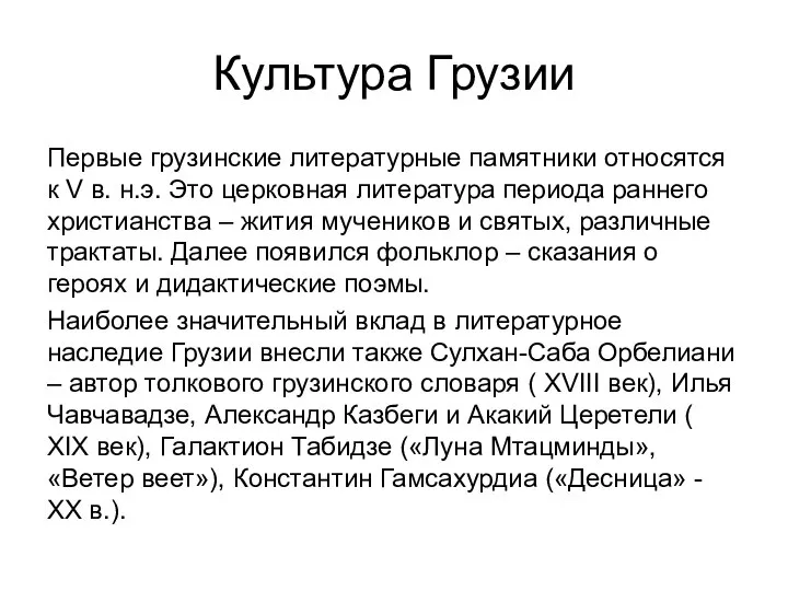 Культура Грузии Первые грузинские литературные памятники относятся к V в. н.э.