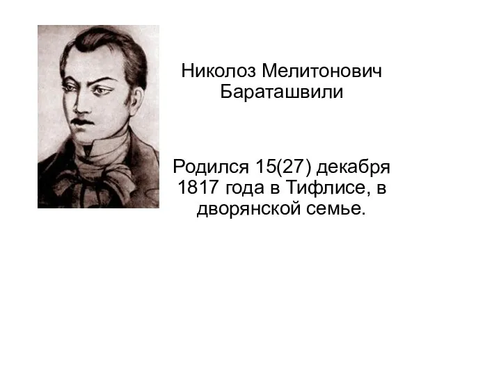 Николоз Мелитонович Бараташвили Родился 15(27) декабря 1817 года в Тифлисе, в дворянской семье.