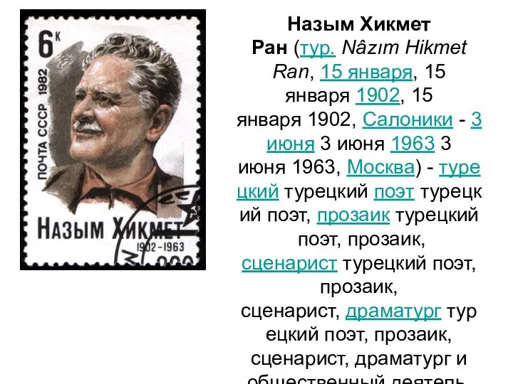 Назым Хикмет Ран (тур. Nâzım Hikmet Ran, 15 января, 15 января