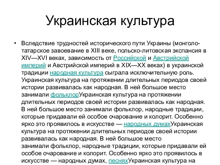 Украинская культура Вследствие трудностей исторического пути Украины (монголо-татарское завоевание в XIII