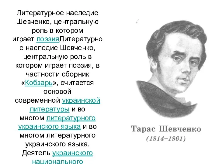 Литературное наследие Шевченко, центральную роль в котором играет поэзияЛитературное наследие Шевченко,