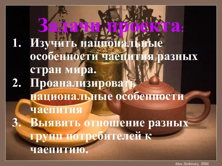 Задачи проекта: Изучить национальные особенности чаепития разных стран мира. Проанализировать национальные