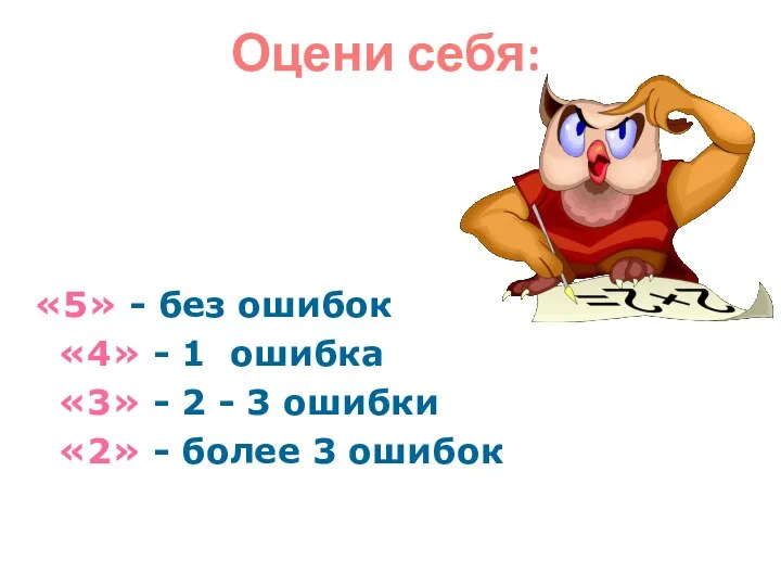 «5» - без ошибок «4» - 1 ошибка «3» - 2