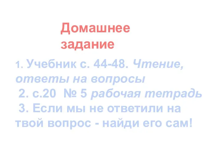 1. Учебник с. 44-48. Чтение, ответы на вопросы 2. с.20 №