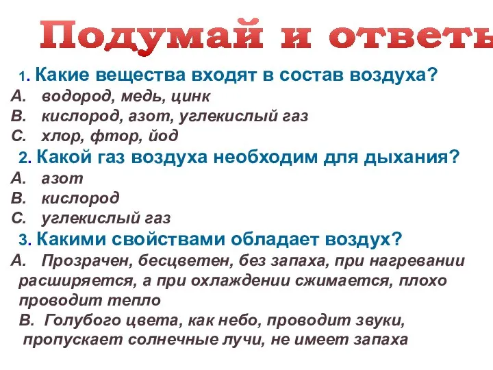 Подумай и ответь! 1. Какие вещества входят в состав воздуха? водород,