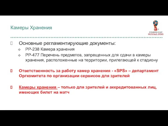 Основные регламентирующие документы: PP-238 Камера хранения РР-477 Перечень предметов, запрещенных для