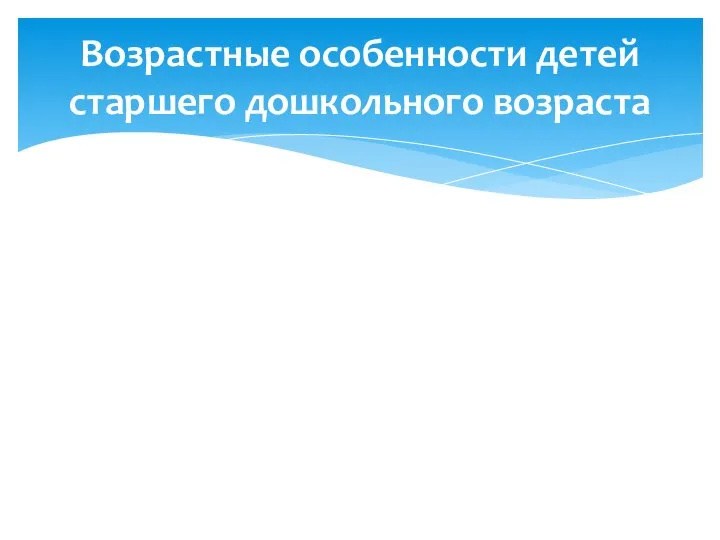 Возрастные особенности детей старшего дошкольного возраста