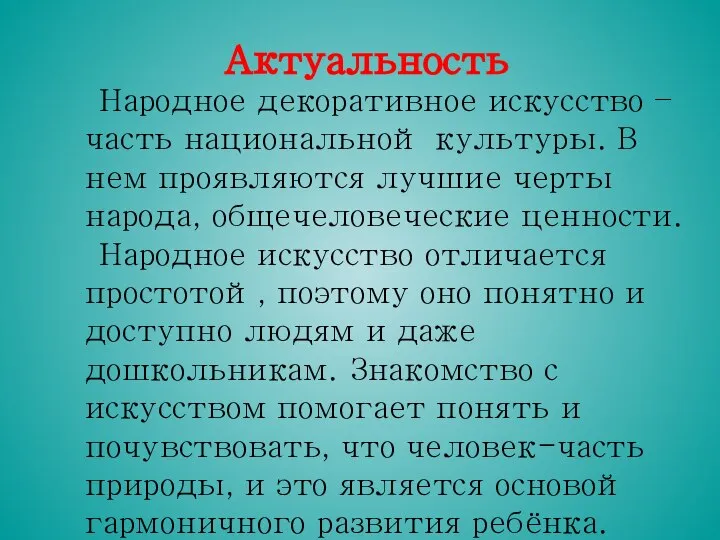 Актуальность Народное декоративное искусство – часть национальной культуры. В нем проявляются