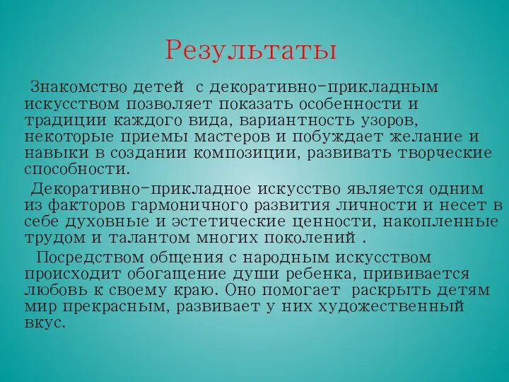 Результаты Знакомство детей с декоративно-прикладным искусством позволяет показать особенности и традиции