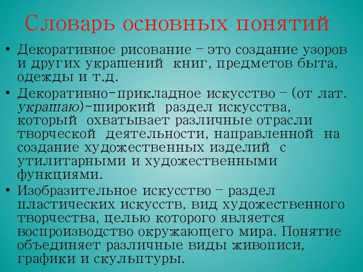 Словарь основных понятий Декоративное рисование – это создание узоров и других