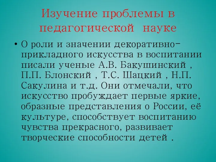 Изучение проблемы в педагогической науке О роли и значении декоративно-прикладного искусства