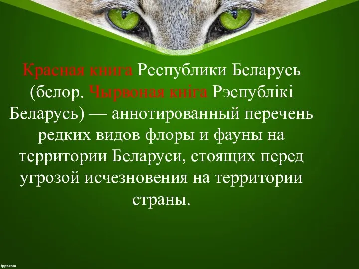 Красная книга Республики Беларусь (белор. Чырвоная кніга Рэспублікі Беларусь) — аннотированный