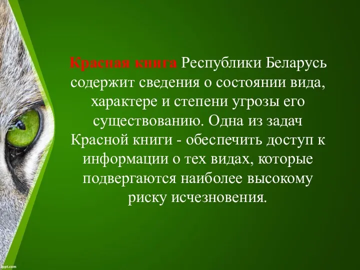 Красная книга Республики Беларусь содержит сведения о состоянии вида, характере и