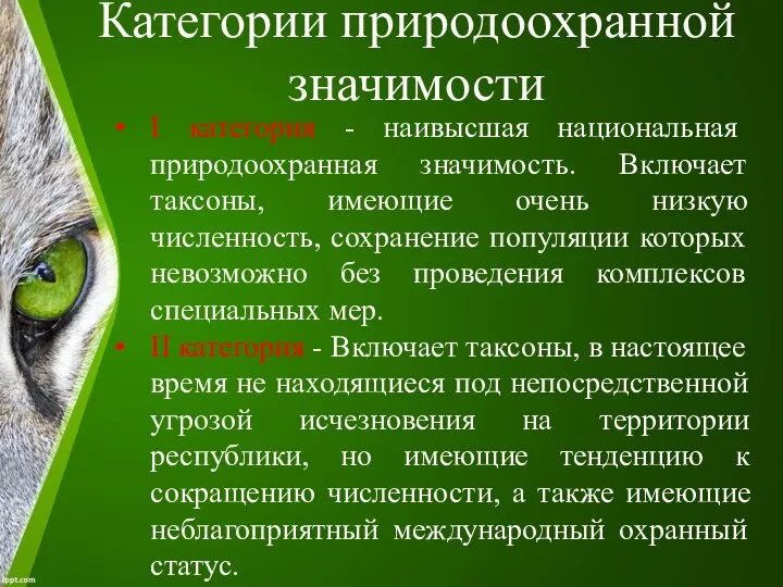 Категории природоохранной значимости I категория - наивысшая национальная природоохранная значимость. Включает