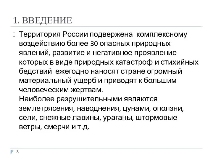 1. ВВЕДЕНИЕ Территория России подвержена комплексному воздействию более 30 опасных природных