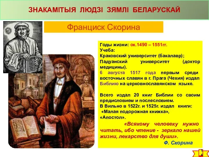 ЗНАКАМІТЫЯ ЛЮДЗІ ЗЯМЛІ БЕЛАРУСКАЙ Франциск Скорина Годы жизни: ок.1490 – 1551гг.