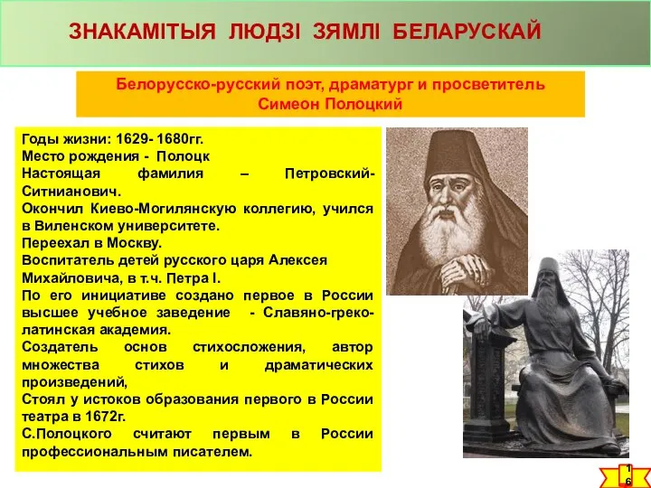 Белорусско-русский поэт, драматург и просветитель Симеон Полоцкий Годы жизни: 1629- 1680гг.