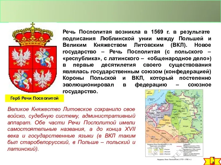 Герб Речи Посполитой Речь Посполитая возникла в 1569 г. в результате