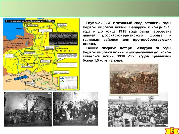 Глубочайший негативный след оставили годы Первой мировой войны: Беларусь с конца