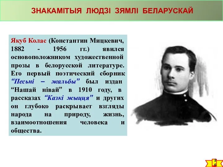 ЗНАКАМІТЫЯ ЛЮДЗІ ЗЯМЛІ БЕЛАРУСКАЙ Якуб Колас (Константин Мицкевич, 1882 - 1956
